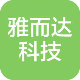 深圳市雅而達(dá)科技有限公司