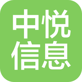 新鄉(xiāng)市中悅信息咨詢有限公司
