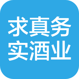 求真務實(湖南)酒業(yè)有限公司
