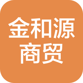 青島金和源商貿(mào)有限公司