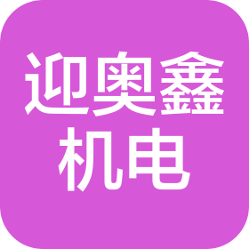 蘇州迎奧鑫機(jī)電設(shè)備有限公司