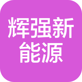 南京輝強(qiáng)新能源科技有限公司