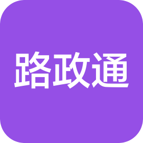 安徽路政通新材料科技有限公司