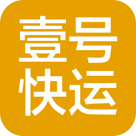 貴州壹號快運(yùn)有限公司