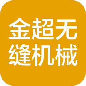東莞市金超無縫機械有限公司