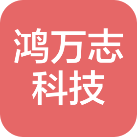 深圳市鴻萬志科技有限公司