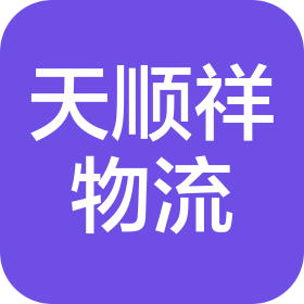 長(zhǎng)春市天順祥物流有限公司