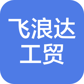青島飛浪達(dá)工貿(mào)有限公司