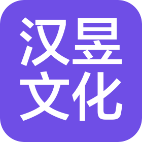 四川漢昱文化傳媒有限公司