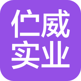 上海佇威實(shí)業(yè)有限公司