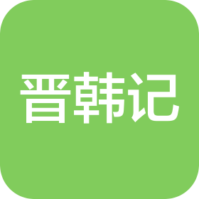 山东晋韩记餐饮管理有限公司