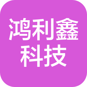 句容市鸿利鑫科技有限公司