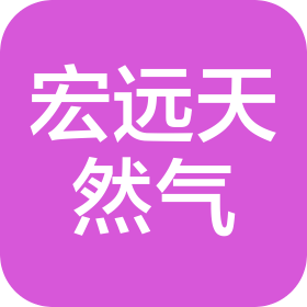 乾縣宏遠(yuǎn)天然氣有限公司