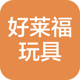 河北好莱福玩具有限公司