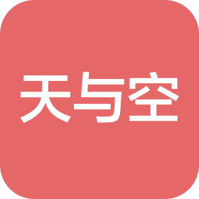 濟南天與空文化傳媒有限公司
