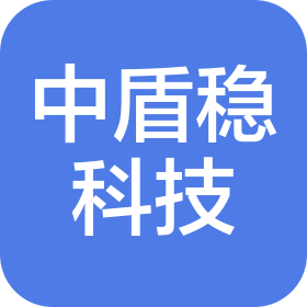 沈陽(yáng)中盾穩(wěn)科技有限公司