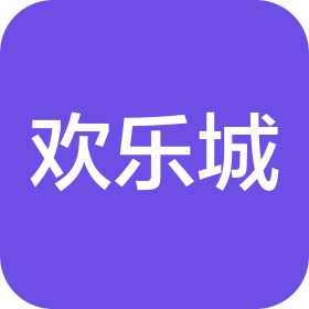 歡樂城(河北)旅游文化發(fā)展有限公司