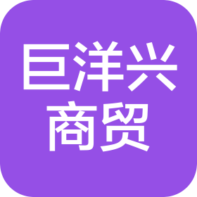 石家莊巨洋興商貿(mào)有限公司