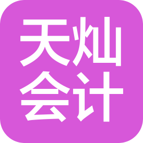 廣西天燦會(huì)計(jì)服務(wù)有限公司桂林分公司