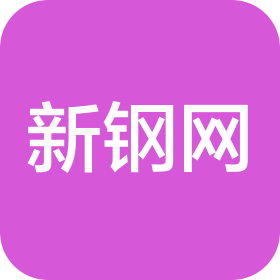 新鋼網(北京)科技有限公司