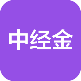 中經(jīng)金(重慶)項(xiàng)目管理有限公司