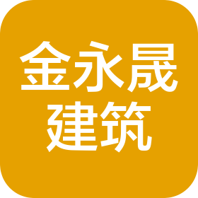 山東金永晟建筑工程有限公司