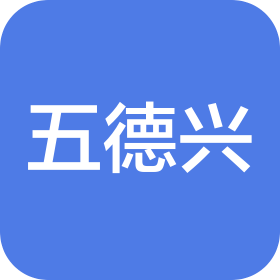 廈門五德興進(jìn)出口貿(mào)易有限公司