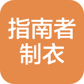 中山市小欖鎮(zhèn)指南者制衣廠