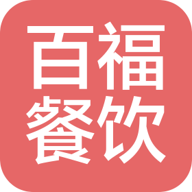 武漢百福餐飲服務有限公司