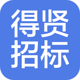 广东得贤招标有限公司