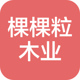 江西棵棵粒木業(yè)有限責(zé)任公司
