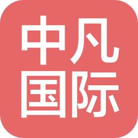 中凡國際工程設計有限公司昆明分公司