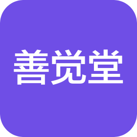 善覺堂食療科技(湖北)有限公司