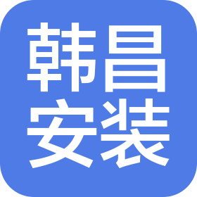 沈陽韓昌安裝工程有限公司