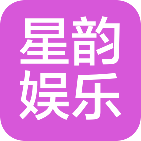 深圳市星韻娛樂(lè)管理有限公司