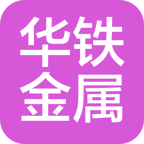 青海华铁金属有限公司