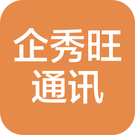 广西企秀旺通讯有限公司