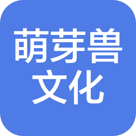 山东萌芽兽文化发展有限公司