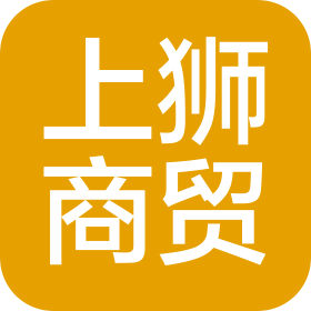 河北上獅商貿(mào)有限公司