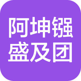 上海阿坤镪盛及团国际贸易有限公司