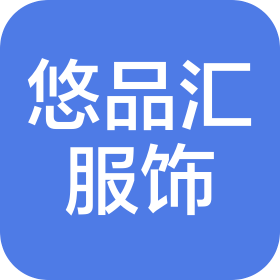 海宁市悠品汇服饰有限公司