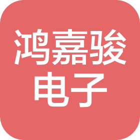 昆山鴻嘉駿電子科技有限公司