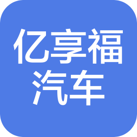 黔西南州亿享福汽车销售有限公司