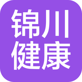 錦川健康產(chǎn)業(yè)(山東)有限公司