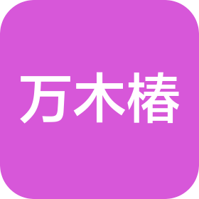 甘肃万木椿网络科技有限公司