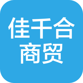 四川佳千合商贸有限公司