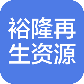 东海县裕隆再生资源有限公司