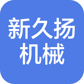 無錫市新久揚機械制造有限公司