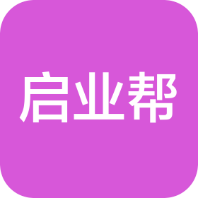 上海啟業(yè)幫企業(yè)管理集團有限公司