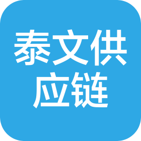 安徽泰文供應(yīng)鏈管理有限公司